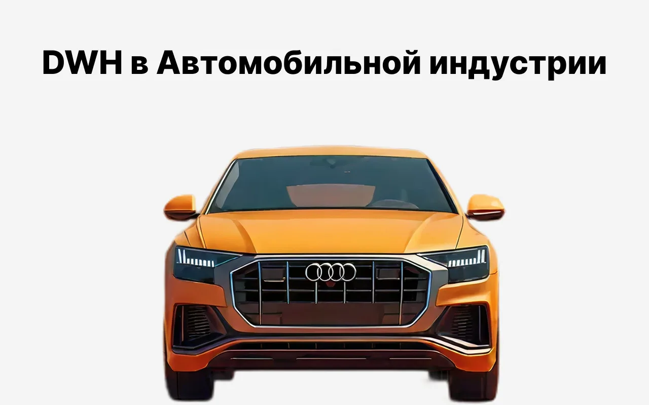 DWH в Автомобильной Индустрии